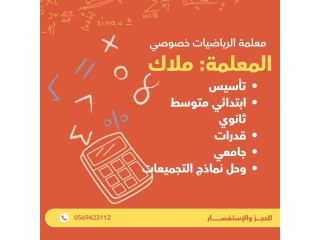 معلمة رياضيات وقدرات