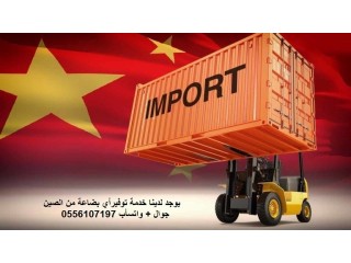 خدمات توفير البضائع من الصين 0556107197