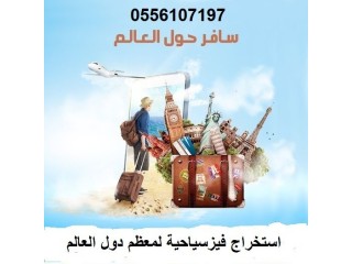 خدمة استخراج تاشيرات سياحية 0556107197